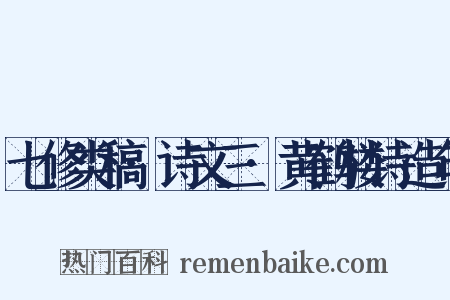 七修类稿·诗文三·黄鹤楼诗造句是什么意思的图片